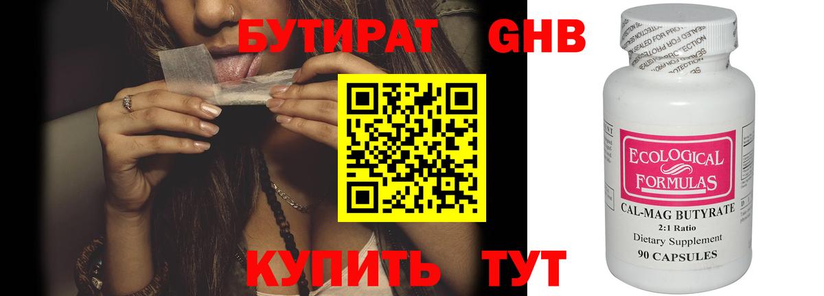 БУТИРАТ  Бутират бутандиол  Вход с VPN  Белогорск 