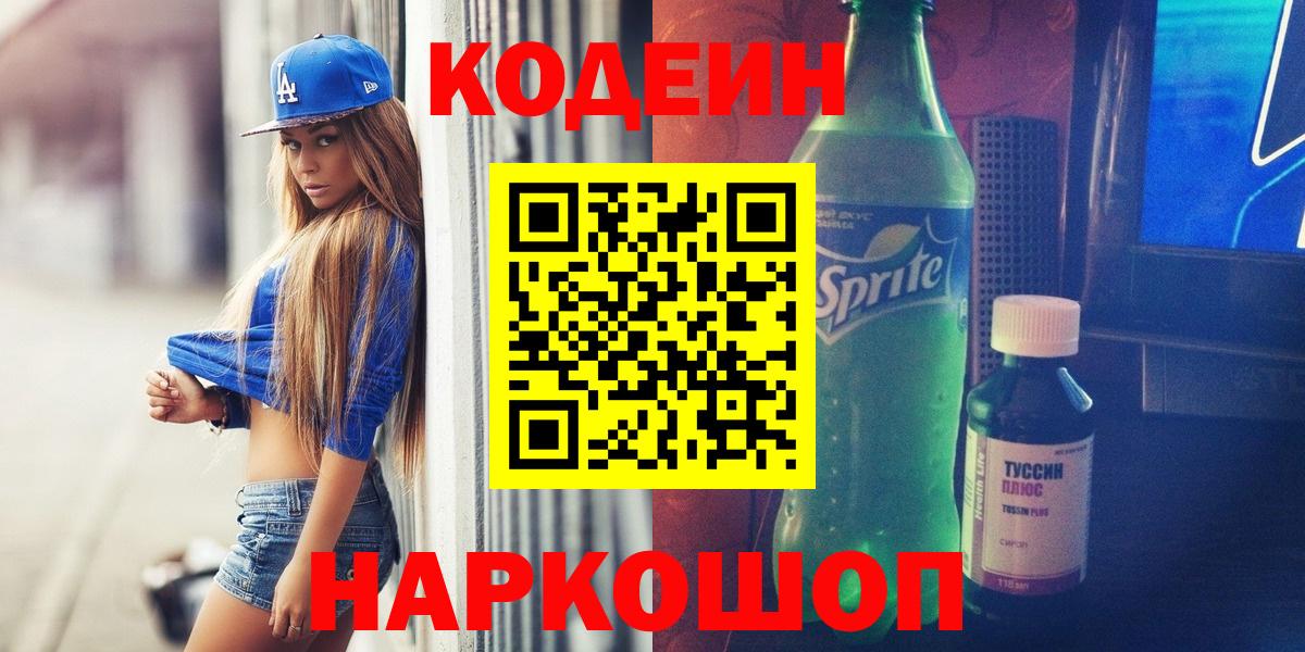 Белогорск  Codein напиток Lean (лин)  Вход с VPN  Кодеиновый сироп Lean напиток Lean (лин) 