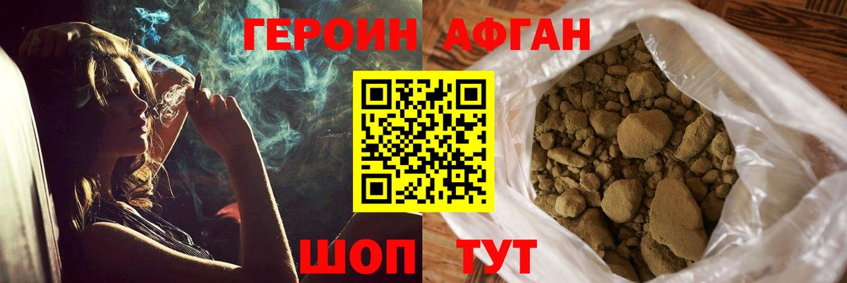 ГЕРОИН Афган Белогорск
